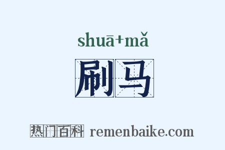 刷马是什么意思的图片